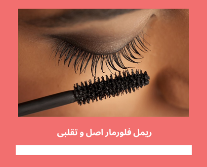 راه های تشخیص "ریمل فلورمار اصل و تقلبی